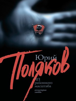 cover image of ЧП районного масштаба (сборник)